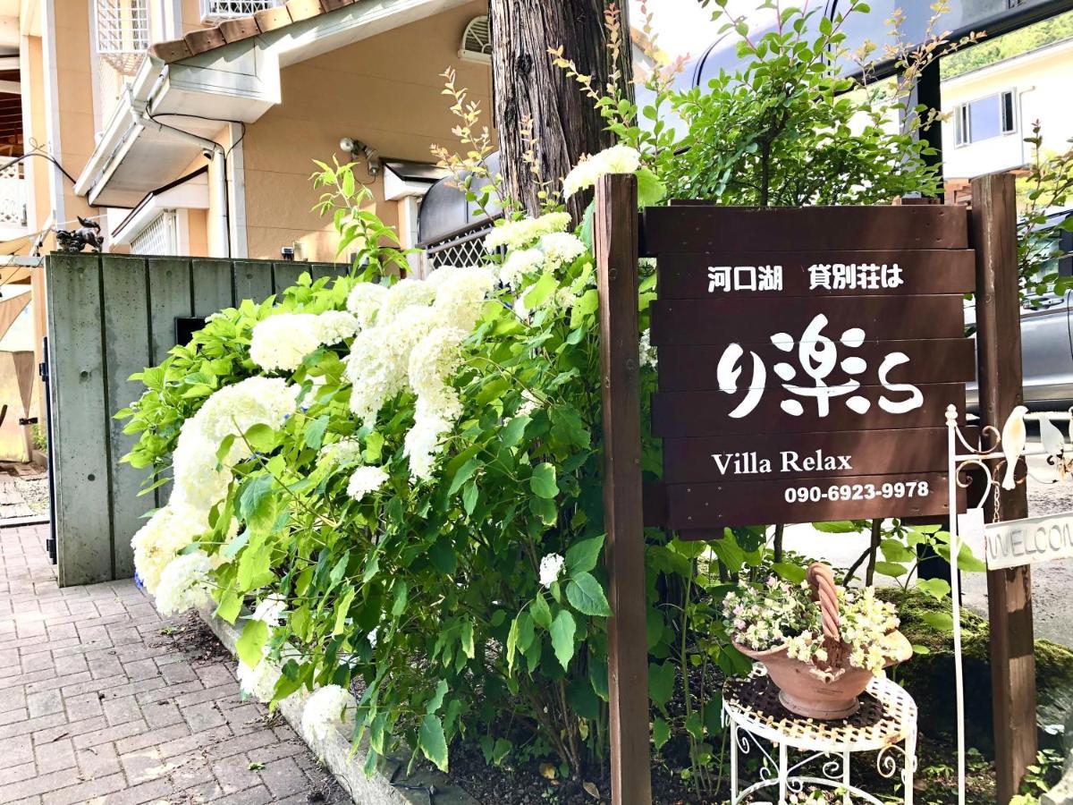 河口湖 貸別荘は り楽s 富士河口湖町 エクステリア 写真